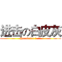 进击の白皮灰 (Herobrine 團  團長)