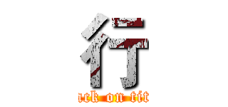 行 (attack on titan)