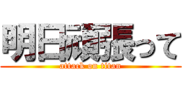 明日頑張って (attack on titan)