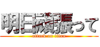 明日頑張って (attack on titan)