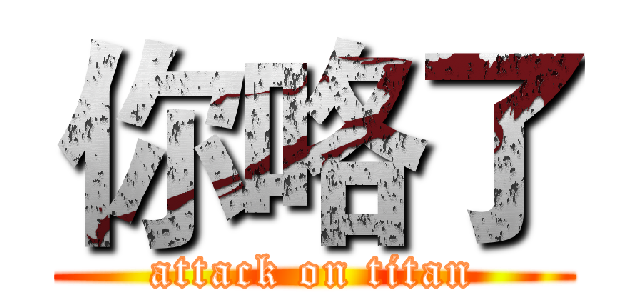 你咯了 (attack on titan)