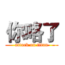 你咯了 (attack on titan)