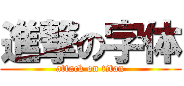 進撃の字体 (attack on titan)