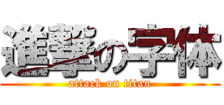 進撃の字体 (attack on titan)