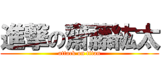 進撃の齋藤紘太 (attack on titan)