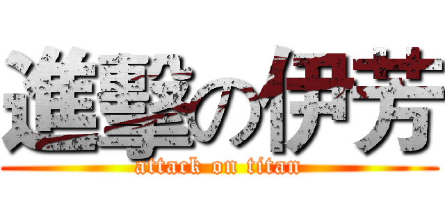 進擊の伊芳 (attack on titan)