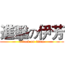 進擊の伊芳 (attack on titan)