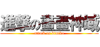 進撃の畫畫神域 (attack on kimiko)