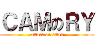 ＣＡＭのＲＹ (attack on titan)