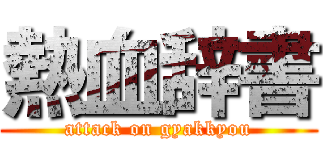 熱血辞書 (attack on gyakkyou)
