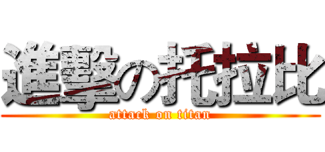 進擊の托拉比 (attack on titan)