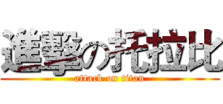 進擊の托拉比 (attack on titan)