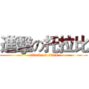 進擊の托拉比 (attack on titan)