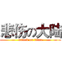 悲伤の大陆 (attack on titan)