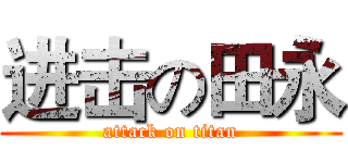 进击の田永 (attack on titan)