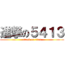 進撃の５４１３ (attack on titan)