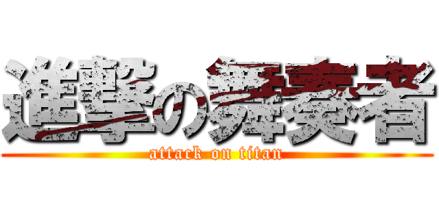 進撃の舞奏者 (attack on titan)