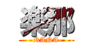 楽那 (RANA)
