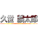 久世 麟太郎 (ww  akeome  ww)