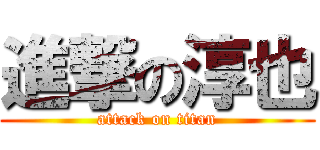 進撃の淳也 (attack on titan)