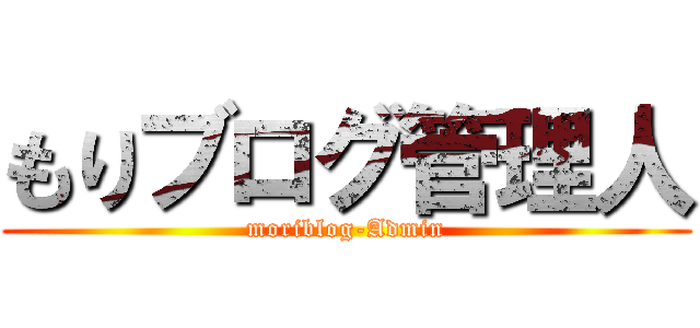 もりブログ管理人 (moriblog-Admin)