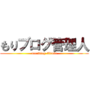もりブログ管理人 (moriblog-Admin)