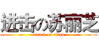 进击の苏丽芝 (attack on titan)