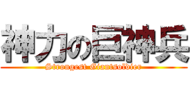 神力の巨神兵 (Strongest Giantsoldier)