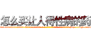 怎么买让人得性病的药 (怎么买让人得性病的药【电-186x2687x6963-Q278180069元-吉-药-业】我们做的是长期生意,靠的是老客户长期支持 http://sngk.net/08w6vd
)