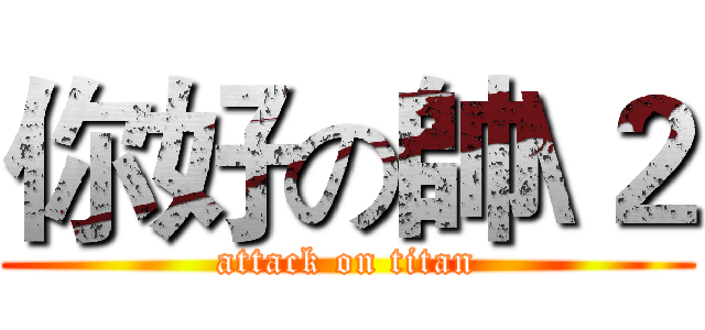 你好の帥\２ (attack on titan)