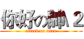 你好の帥\２ (attack on titan)