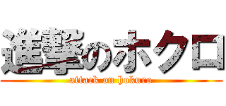 進撃のホクロ (attack on hokuro)