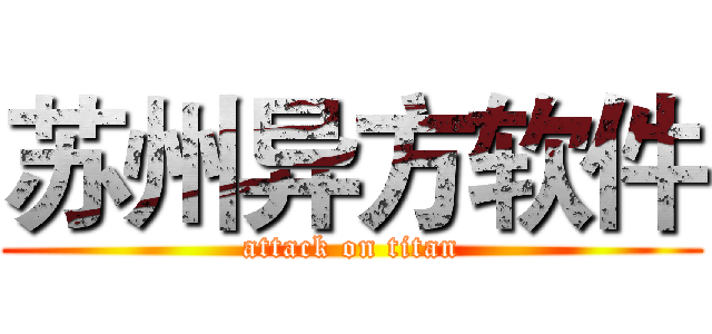 苏州异方软件 (attack on titan)