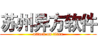 苏州异方软件 (attack on titan)