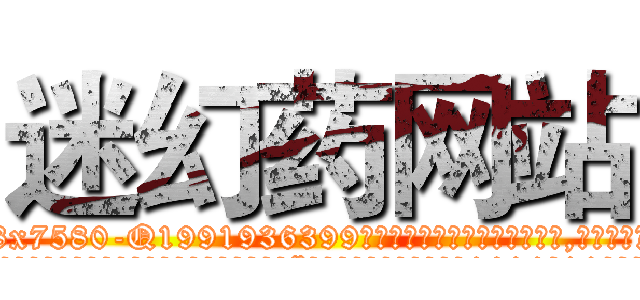 迷幻药网站 (迷幻药网站【电.话156x1318x7580-Q1991936399鑫宏药业】我们做的是长期生意,靠的是老客户长期支持
参考消息网2月20日报道 韩媒称，“剩女多、离婚率高的城市，房价一定会上涨。”这是中国经济学家金岩石2016年12月参加在上海举行的房地产相关论坛时说的话。
)