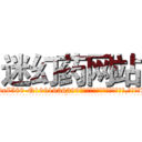 迷幻药网站 (迷幻药网站【电.话156x1318x7580-Q1991936399鑫宏药业】我们做的是长期生意,靠的是老客户长期支持
参考消息网2月20日报道 韩媒称，“剩女多、离婚率高的城市，房价一定会上涨。”这是中国经济学家金岩石2016年12月参加在上海举行的房地产相关论坛时说的话。
)