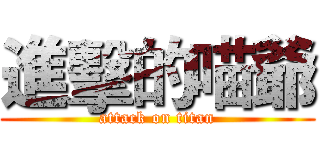 進擊的喵爺 (attack on titan)