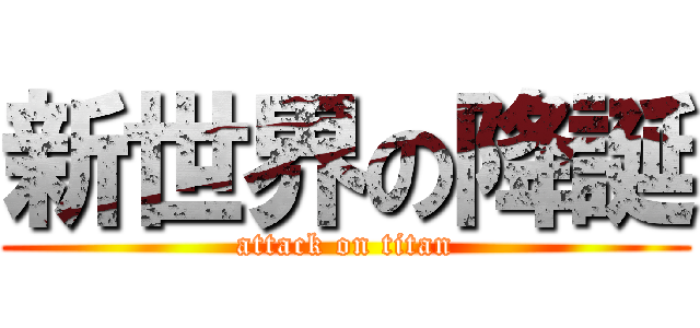 新世界の降誕 (attack on titan)
