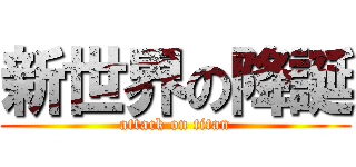 新世界の降誕 (attack on titan)