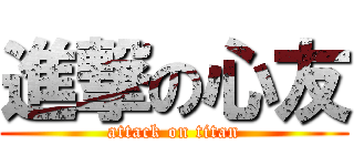 進撃の心友 (attack on titan)