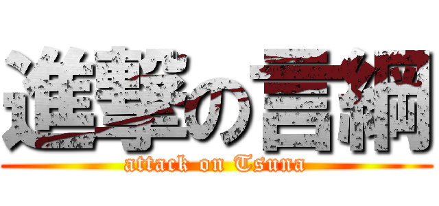 進撃の言綱 (attack on Tsuna)