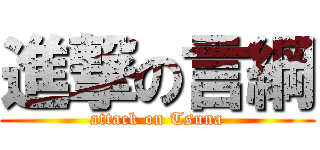 進撃の言綱 (attack on Tsuna)