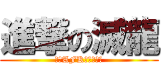 進撃の滅龍 (傳說AFK模式的強者)