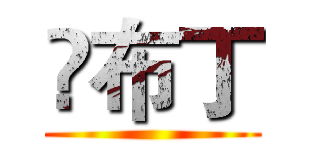 乄布丁 ()
