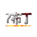 乄布丁 ()