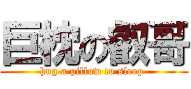 巨枕の叡哥 (hug a pillow to sleep )