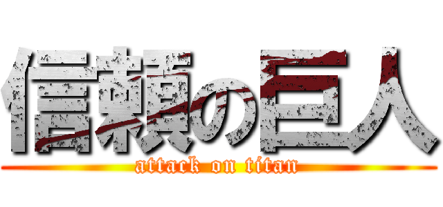 信頼の巨人 (attack on titan)