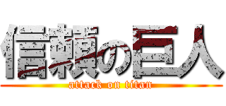 信頼の巨人 (attack on titan)