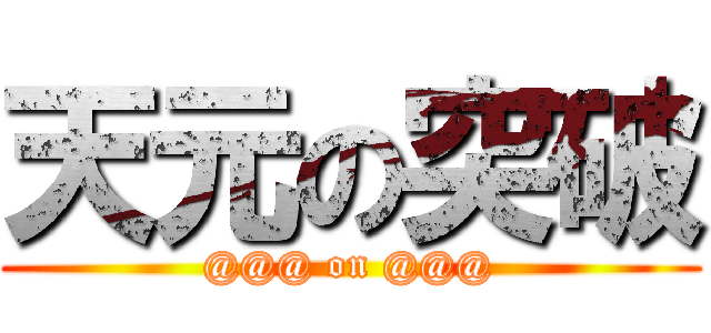 天元の突破 (@@@ on @@@)