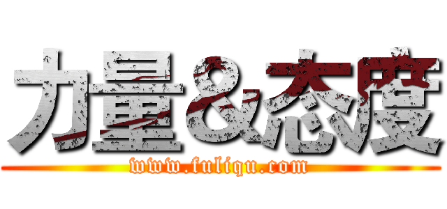 力量＆态度 (www.fuliqu.com)